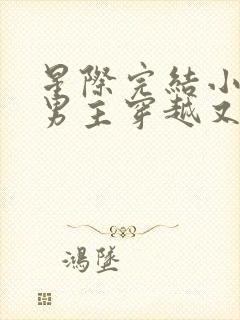 星际完结小说双男主穿越又穿回来了