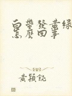 白带发黄绿色是怎么回事