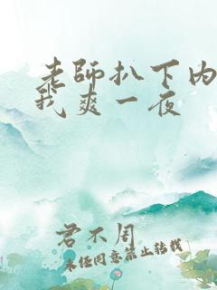 老师扒下内裤让我爽一夜