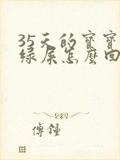 35天的宝宝拉绿屎怎么回事