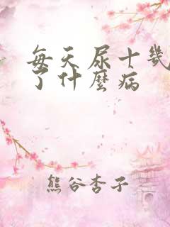 每天尿十几次得了什么病