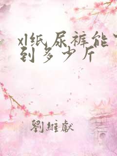 xl纸尿裤能穿到多少斤