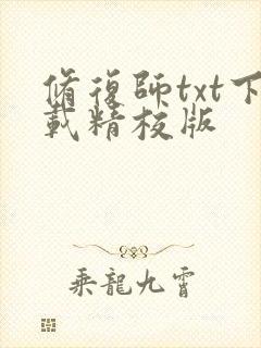 修复师txt下载精校版