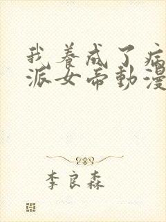 我养成了病娇反派女帝动漫免费观看