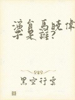 演员马晓伟的妻子是谁?