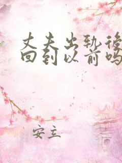 丈夫出轨后还能回到以前吗