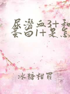 尿潜血3+和尿蛋白1+是怎么回事