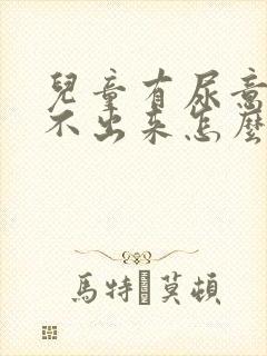 儿童有尿意却尿不出来怎么办