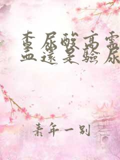 查尿酸高需要验血还是验尿