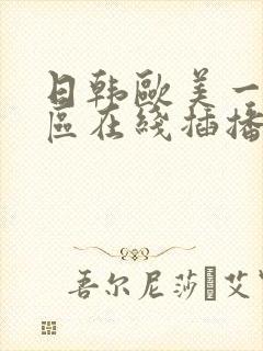 日韩欧美一区二区在线插播