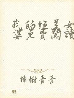 我的绝美女神老婆免费阅读全文