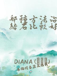 哪种方法治疗尿结石比较好