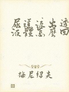 尿道流出透明的液体怎么回事