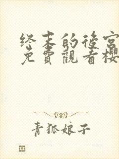 终末的后宫动漫免费观看樱花