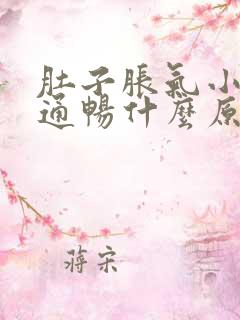 肚子胀气小便不通畅什么原因