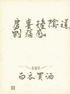 房事后阴道口有刺痛感