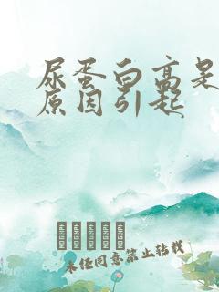 尿蛋白高是什么原因引起