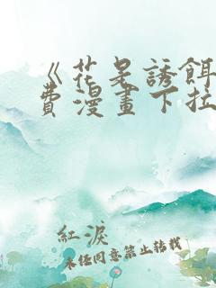 《花是诱饵》免费漫画下拉式正版