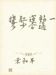 提肛运动一天做多少合适