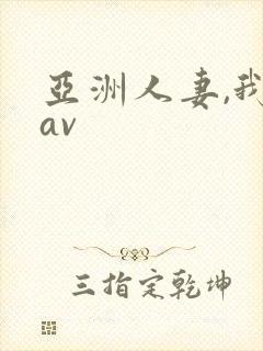 亚洲人妻,我射av