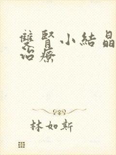 双肾小结晶怎么治疗