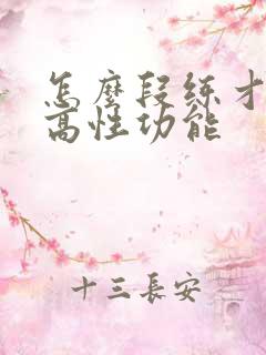 怎么段练才能提高性功能