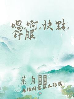 嗯,啊,快点,舒服