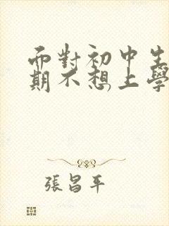 面对初中生叛逆期不想上学家长该咋做