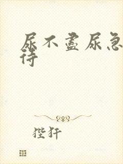 尿不尽尿急尿等待