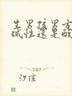 生男孩男方是吃碱性还是酸性