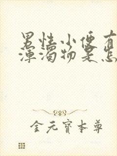 男性小便有白色浑浊物是怎么回事