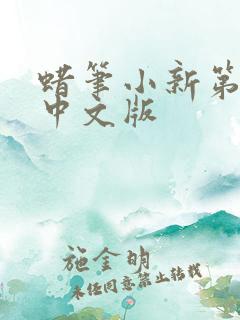 蜡笔小新第8季中文版