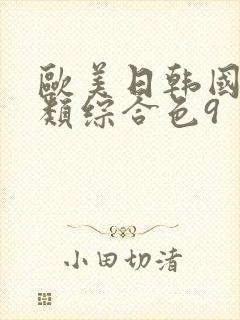 欧美日韩国产另类综合色9