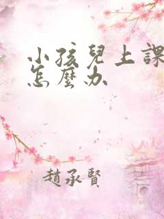 小孩儿上课走神怎么办