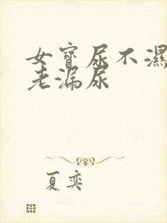 女宝尿不湿后面老漏尿