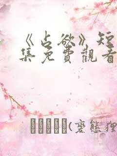 《占欲》短剧全集免费观看