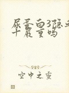 尿蛋白3隐血1十严重吗