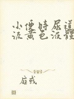 小便时尿道刺痛流黄色液体是怎么回事