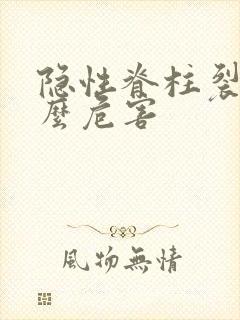 隐性脊柱裂有什么危害