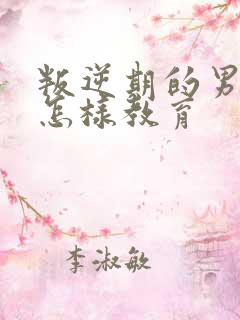 叛逆期的男孩该怎样教育