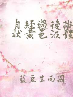 月经过后排出水状黄色液体是什么原因