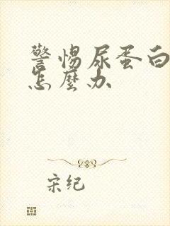 警惕尿蛋白三高怎么办