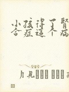 小孩得了肾病综合症这个病能治吗