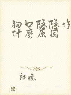 胸口隐隐作痛是什么原因