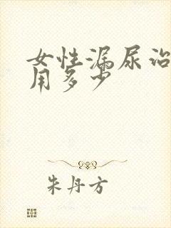 女性漏尿治疗费用多少