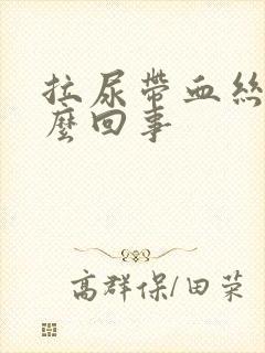 拉尿带血丝是怎么回事