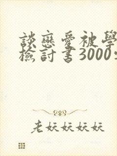 谈恋爱被学校抓检讨书3000字
