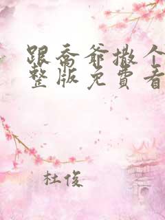 跟乔爷撒个娇完整版免费看