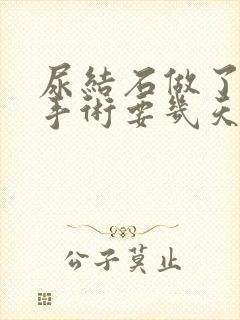 尿结石做了微创手术要几天可以拿掉管