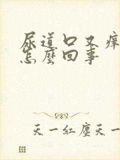 尿道口又痒又红怎么回事